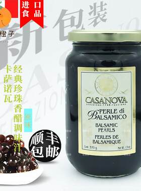 意大利卡萨诺瓦黑醋粒经典原味珍珠香醋 柠檬味调味汁商用瓶装