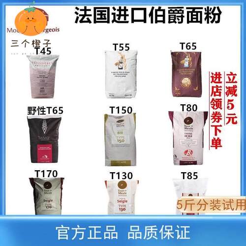 法国伯爵面粉T45T55T65法式面包粉法棍高筋T80T150T170全麦黑麦粉