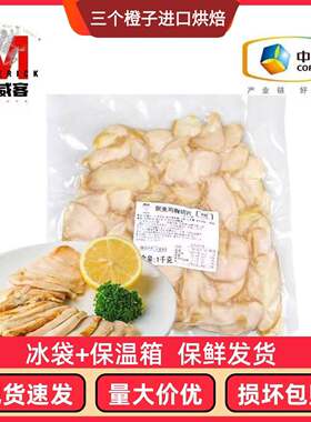 中粮烟熏鸡胸切片1KG*包 可颂鸡胸三明治 轻食沙拉开袋即食轻食
