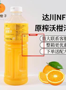 达川NFC沃柑汁爆汁大橘 100%非浓缩鲜榨柑橘果汁奶茶店原料1kg