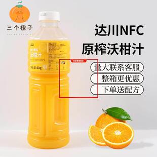达川NFC沃柑汁爆汁大橘 100%非浓缩鲜榨柑橘果汁奶茶店原料1kg