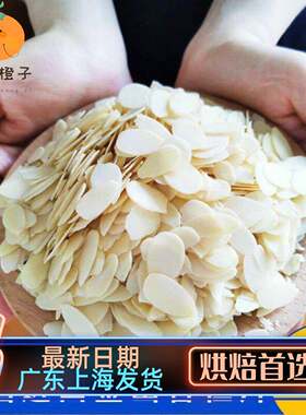 美国蓝钻杏仁片烘焙原料 扁桃仁片250g-500g分装 可可百利薄脆片