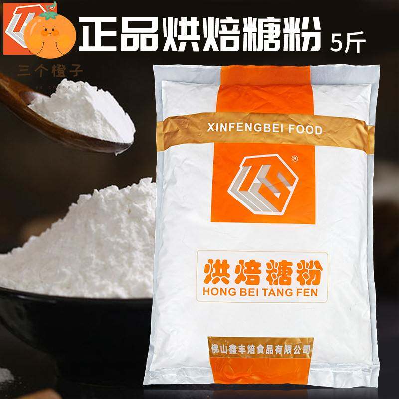 丰焙糖粉2.5kg 饼干面包蛋糕甜甜圈防潮糖粉西点调味烘焙专用糖霜