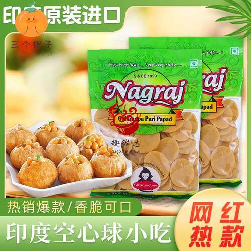 Pani Puri印度进口空心球街头小吃油炸玛莎拉脆脆土豆球
