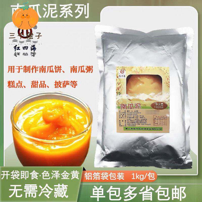 常温 红四海南瓜泥1kg 南瓜饼南瓜粥包子面包披萨果酱果泥 包邮