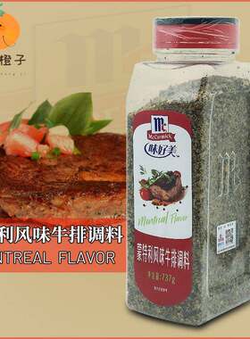 原装防伪 味好美蒙特利牛排调料737g商用 牛排腌料Montreal Steak