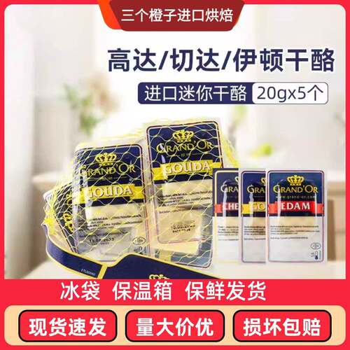 原制迷你奶酪荷兰格兰特高达迷你干 干酪即食芝士5*20克多种口味