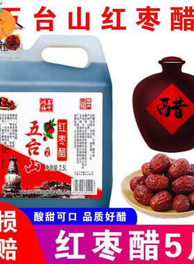 五台山红枣醋5斤山西特产五爷鸿福直接喝酸甜粮食醋调味 2.5L桶装