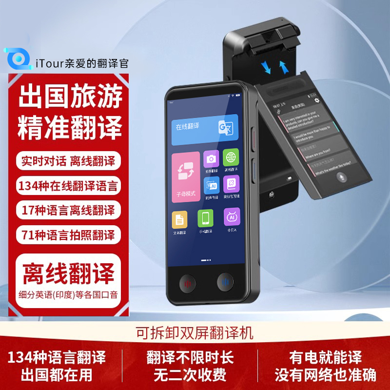 iTour亲爱的翻译官双屏翻译机