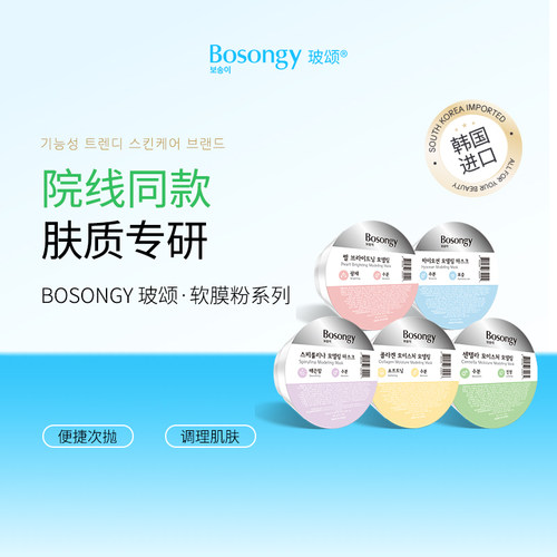 【出差旅行搭子】韩国玻颂Bosongy碗装软膜粉28g  拍五发货