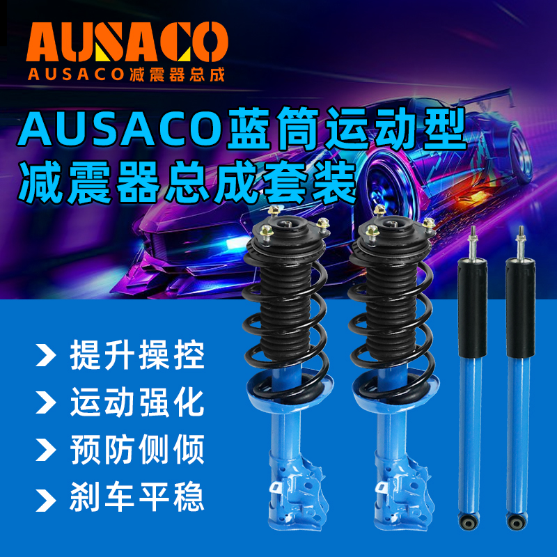 AUSACO福克斯GK5减震运动增强版