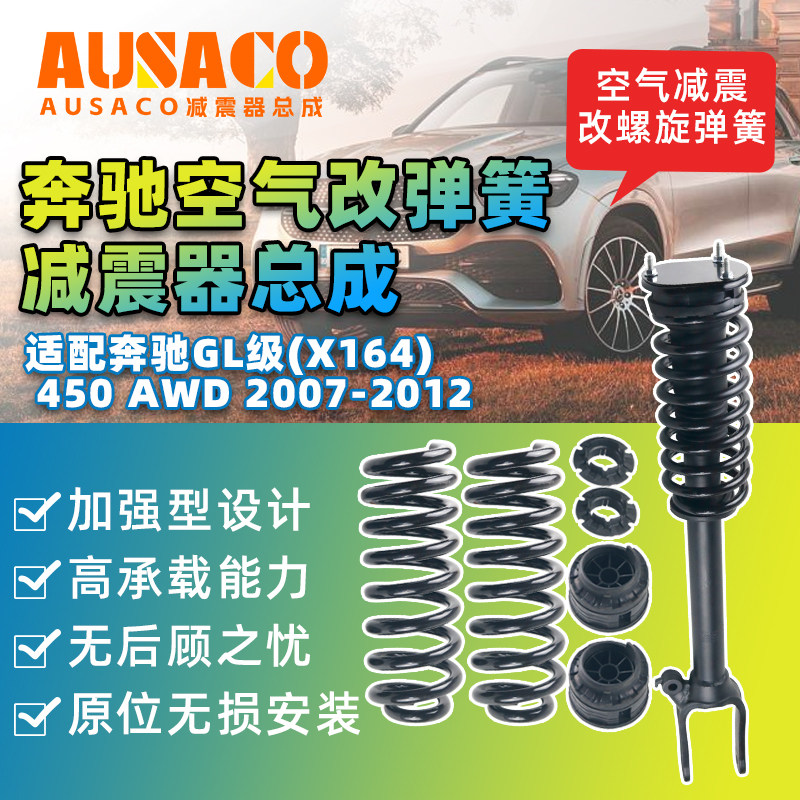 改装减震器适配奔驰GL级GL450/550/X164X166空气改弹簧前后减振