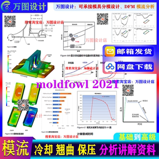 2021moldflow初级 高级模流分析 保压 冷却 翘曲理论分析资料讲解