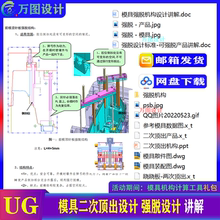 UG 模具二次顶出 塑胶 注塑产品强脱设计标准 教程资料