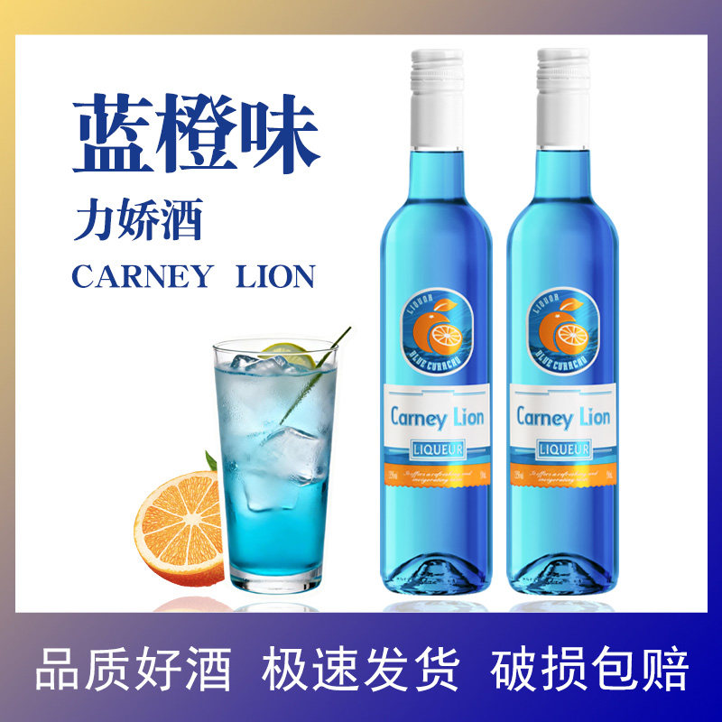 卡奈狮蓝橙味力娇酒糖浆利口酒调酒基酒鸡尾酒官方正品旗舰店