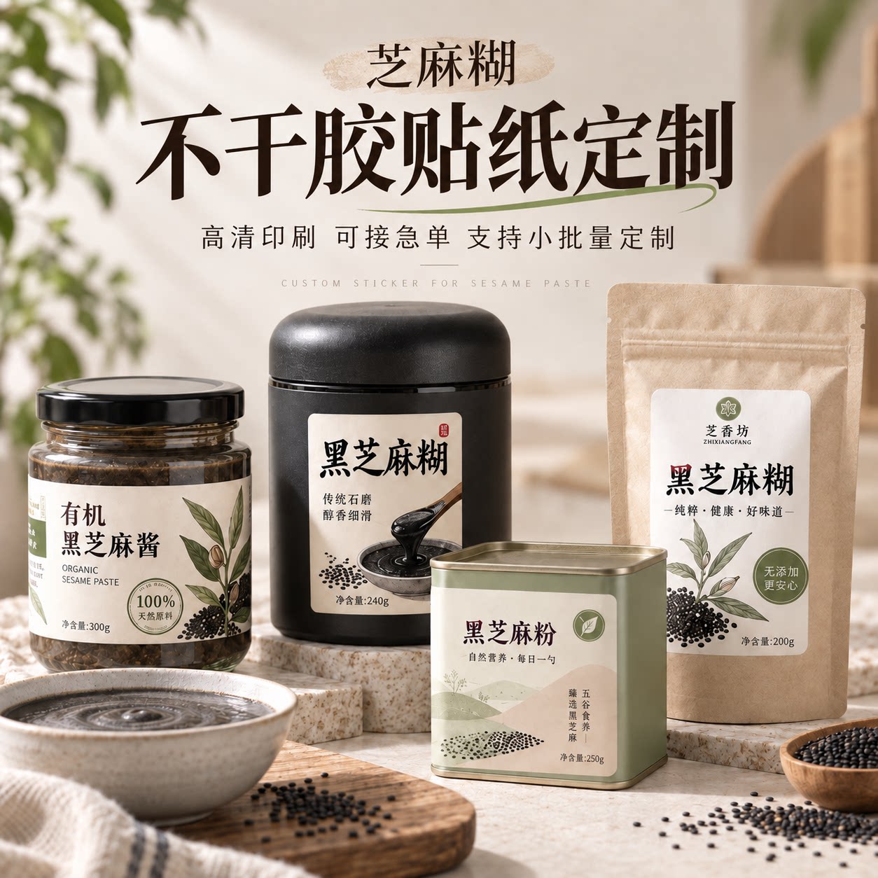 黑芝麻糊不干胶贴纸定制食品包装瓶贴罐贴袋贴黑芝麻标签彩印定制