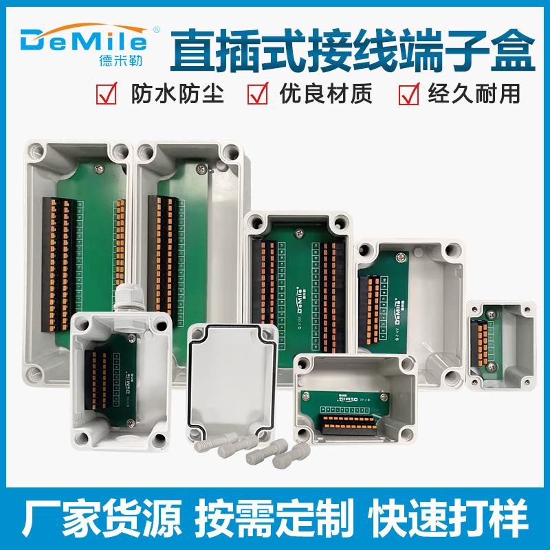 德米勒防水接线端子盒 直插式防水抗压接线端子盒