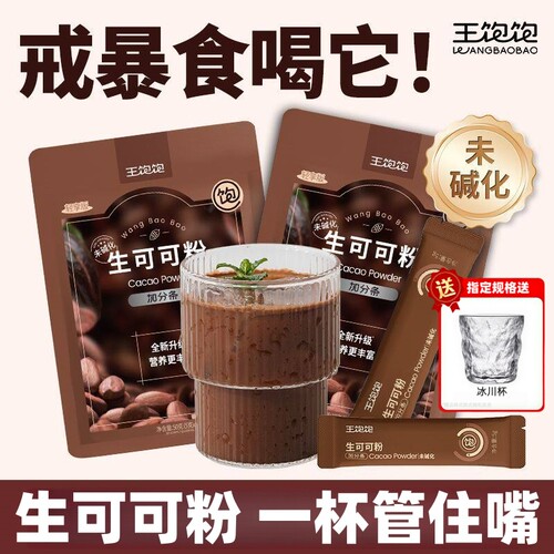 王饱饱生可可粉代餐官方正品