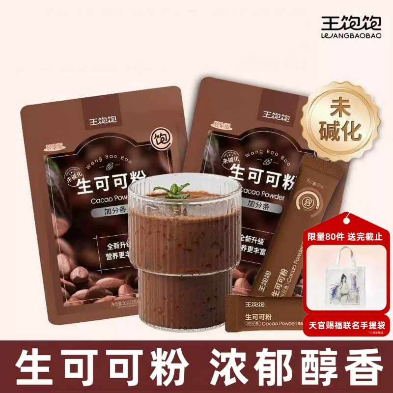 王饱饱生可可粉冲饮饮品袋装未碱化健身轻食代餐巧克力粉官方正品图片