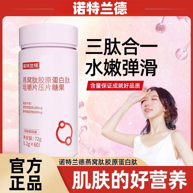 诺特兰德燕窝肽胶原蛋白肽咀嚼片压片糖果复合维生素虾青素咀嚼片