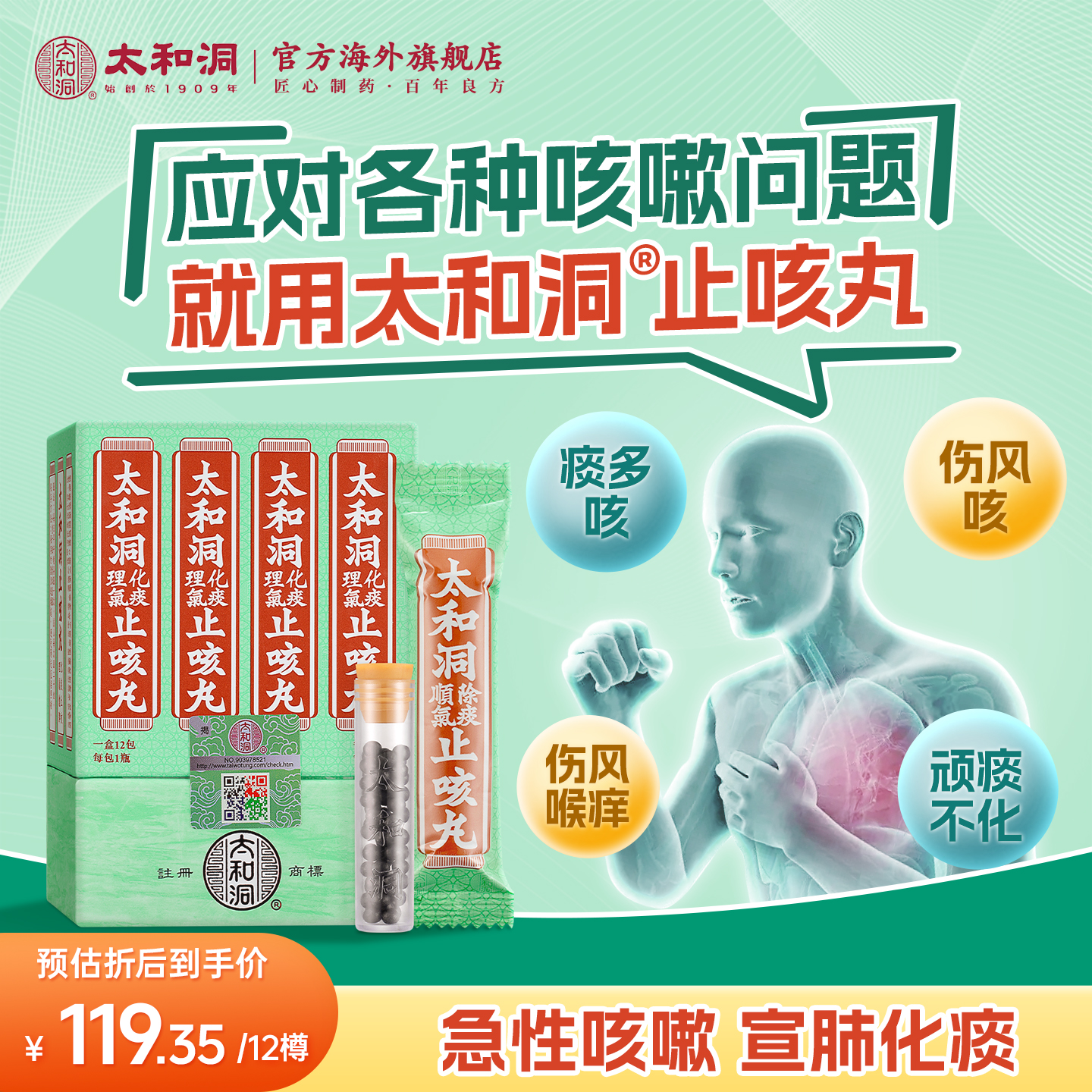 太和洞 中国香港止咳丸清肺化痰顽痰不化速效镇咳止咳丸12樽/盒