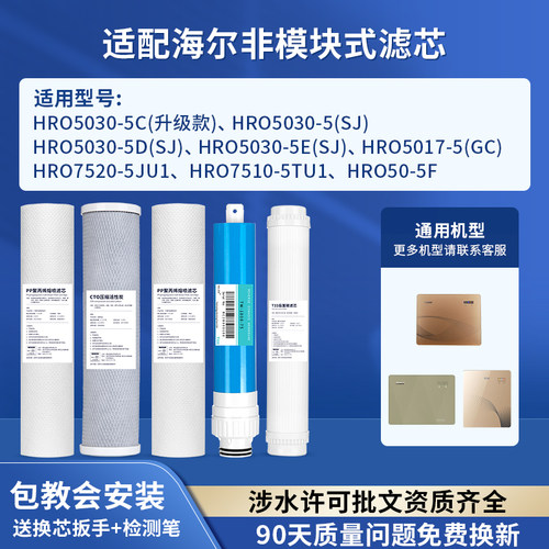 可配套海尔净水器滤芯HRO5030-5C