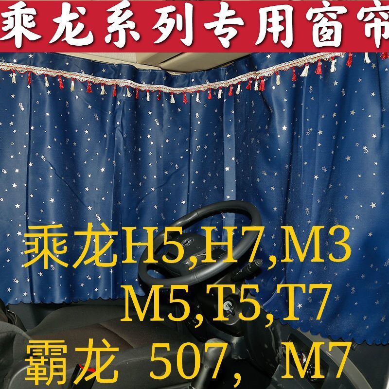 大小货车通用窗帘遮阳帘室内u装饰乘龙57M557霸龙507M7窗帘