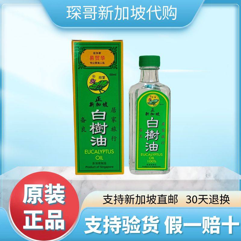 荷叶牌白树油 正新加坡白树油 原装正品防蚊虫叮咬提神醒脑60ML