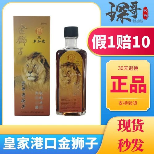 新加坡特产原装正品 正南洋金狮子精油 皇家港口金狮子精油60ML