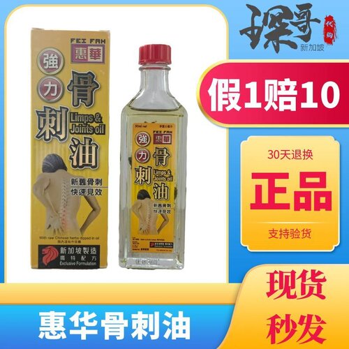 新加坡骨刺精 惠华强力骨刺油 原装正品新旧骨刺关节脚跟50ML