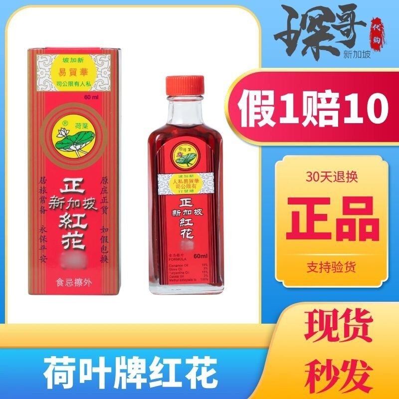 荷叶牌红花精油新加坡特产