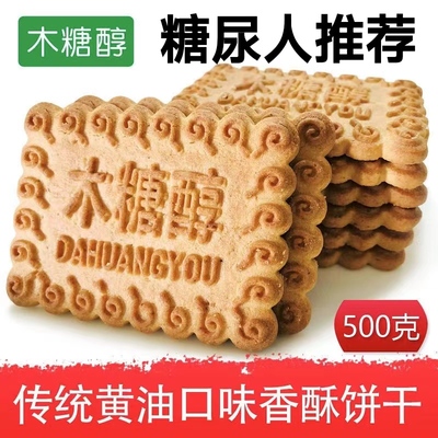 糖尿人专用零食品三高血糖木糖醇大黄油饼干孕妇糖友控糖旗舰店