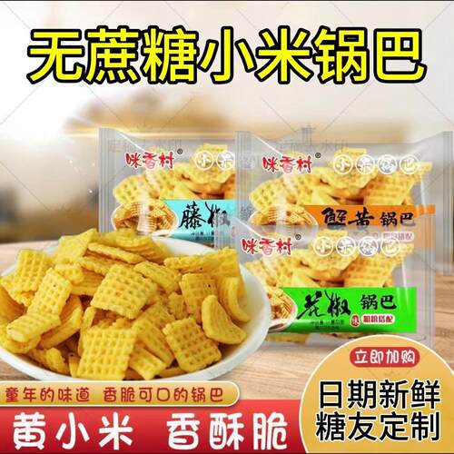 糖尿人专用零食品血糖高无糖精小米锅巴孕妇老人糖友代餐主食早餐