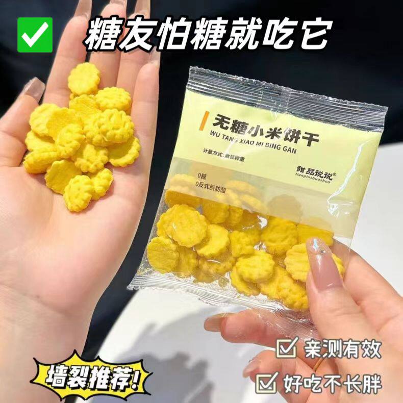 糖尿人专用零食品血糖高吃的无糖精养胃小米饼干老人孕妇糖友控糖