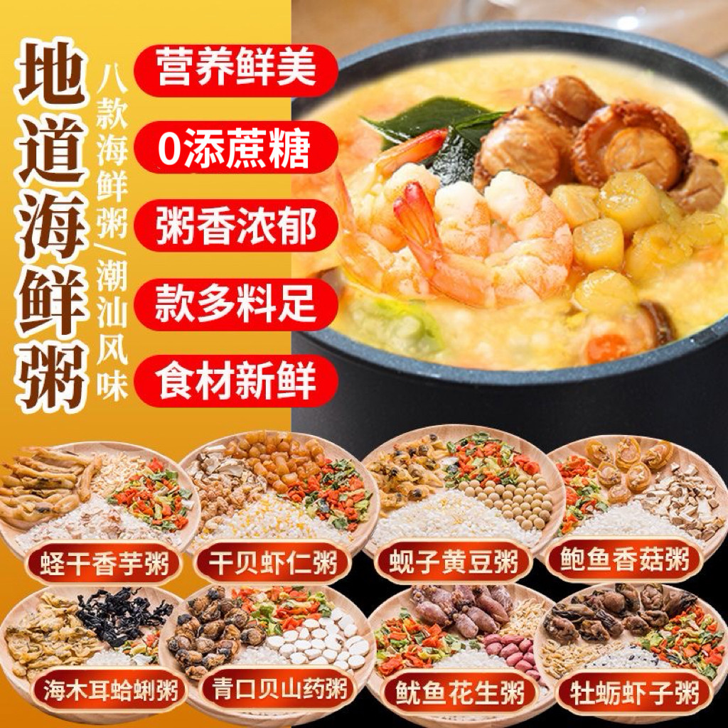 无糖精的零食品小糖人可以吃潮汕海鲜粥咸粥营养自煮营养早餐组合