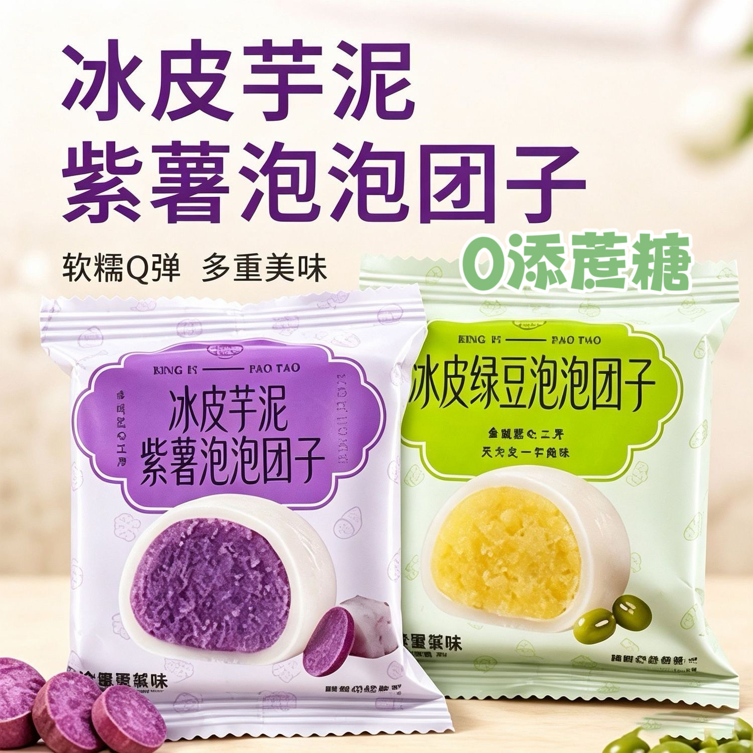 糖尿人专用食品可以吃的无糖精冰皮泡泡紫薯绿豆福团充饥代餐解馋