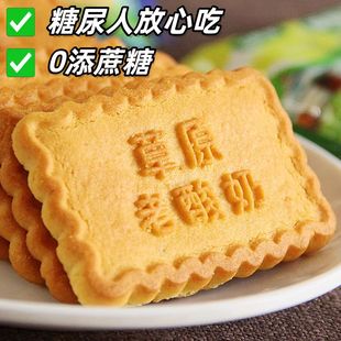 糖尿人专用零食品血糖高吃的无糖精老式酸奶饼干老人孕妇糖友控糖