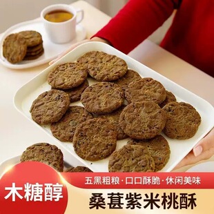 糖尿人专用食品血糖高吃无添加蔗糖五黑桑葚紫米桃酥粗粮饼干休闲