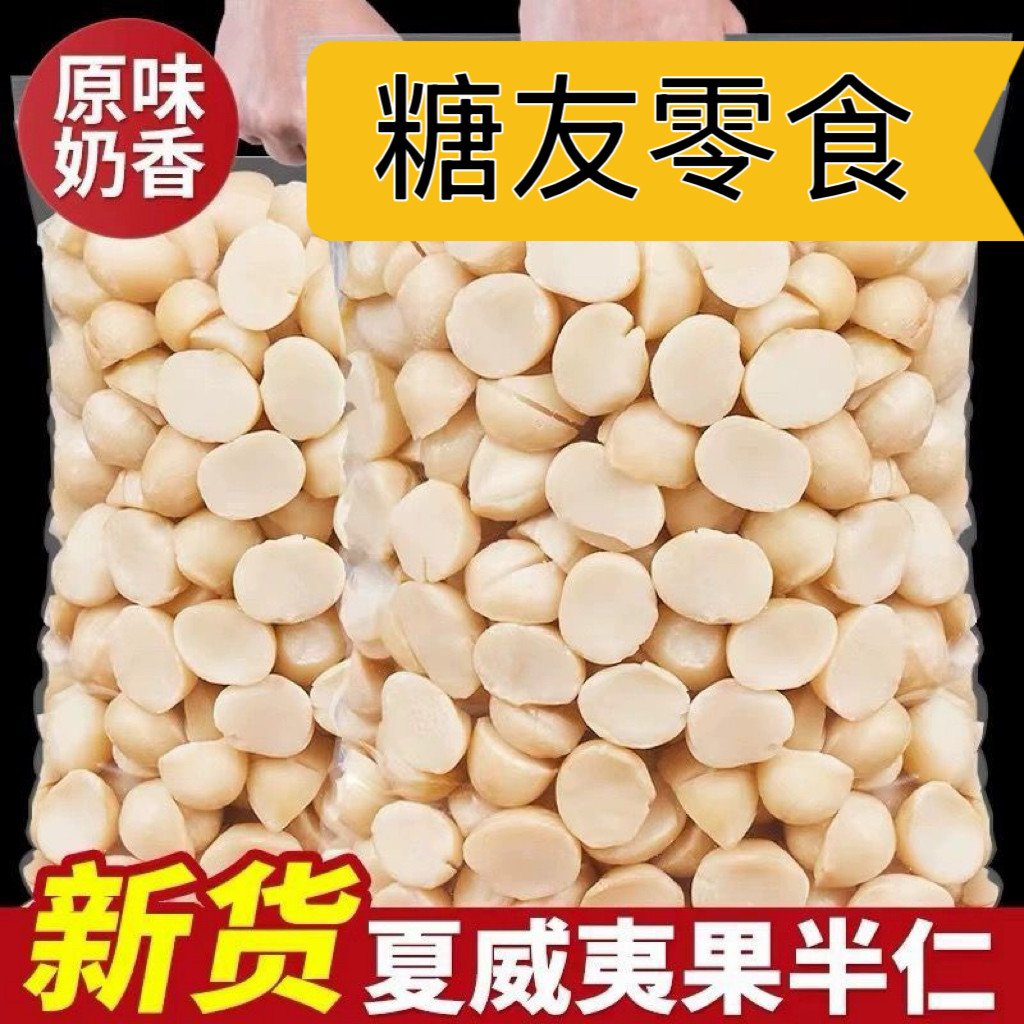 糖尿人专用食品血糖高吃无添蔗糖夏威夷果仁半仁原味零食解馋小吃