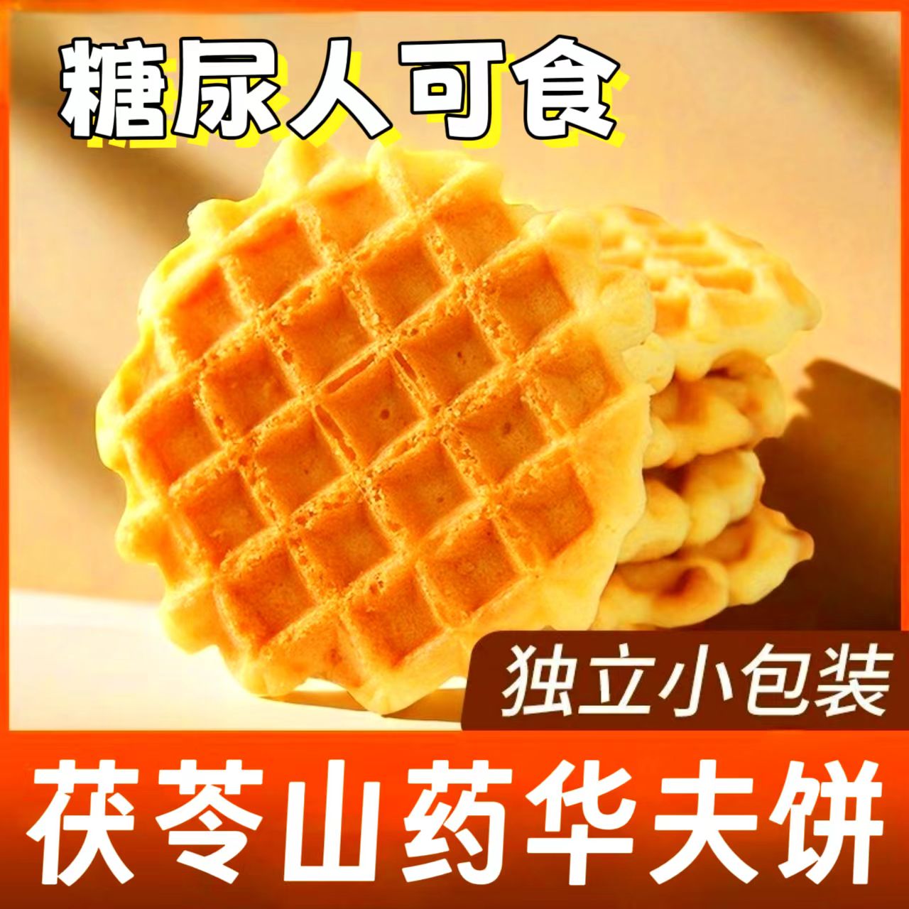 糖尿人专用零食品血糖高吃的无糖精茯苓华夫饼中老年孕妇糖友控糖