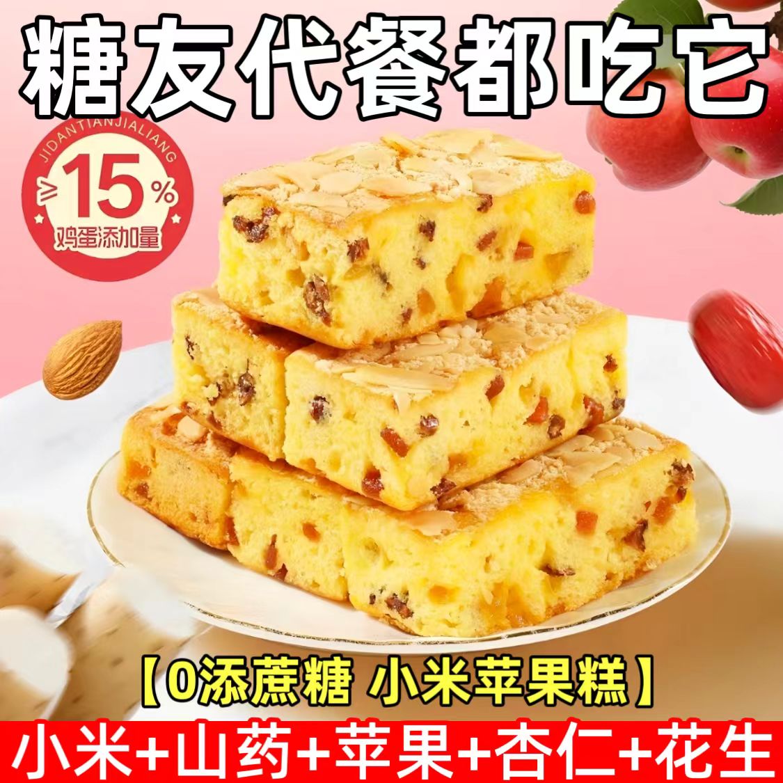 糖尿人专用零食品血糖高无糖精小米山药苹果糕儿童孕妇糖友控糖