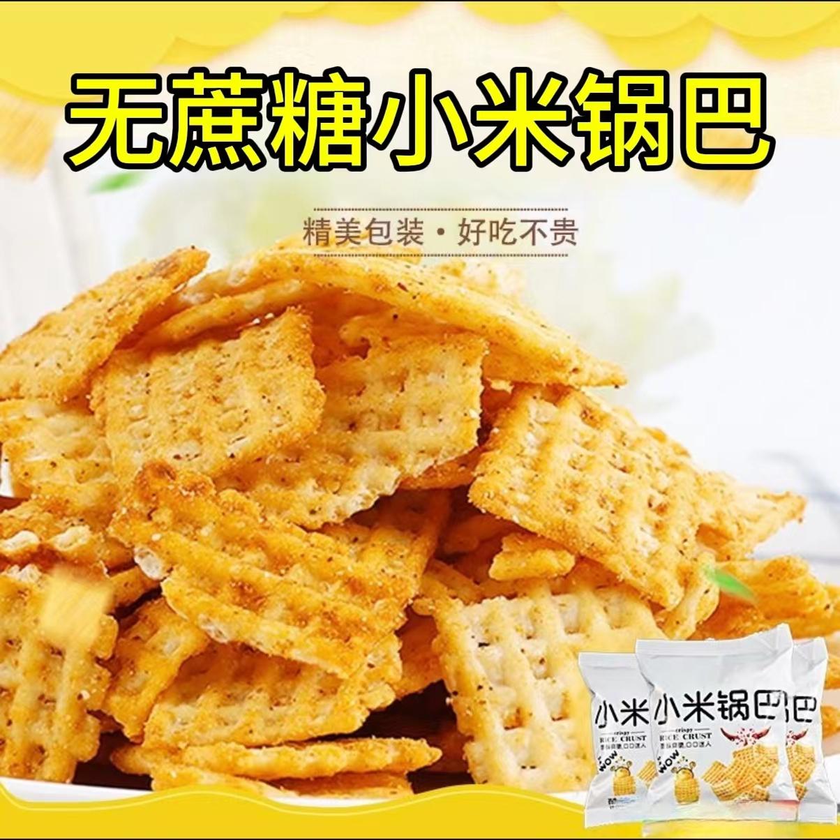 糖尿人专用零食品血糖高无糖精小米锅巴老人孕妇糖友代餐早餐主食