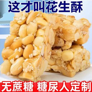 糖尿人专用零食品血糖高吃的木糖醇白芝麻花生酥糖友孕妇老人控糖