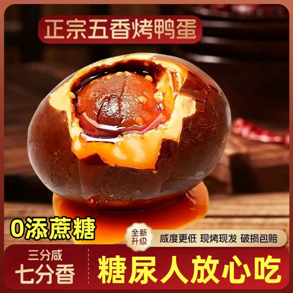糖尿人专用零食品血糖高吃的无糖精五香流油烤鸭蛋中老年糖友控糖