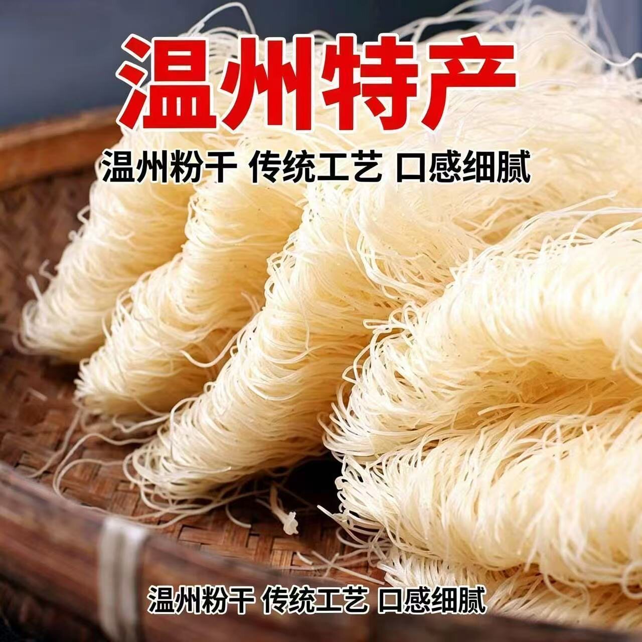 无糖精的零食品小糖人可以吃粉干袋装1000g温州特产方便炒粉米线