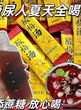 糖尿人专用零食品血糖高吃的无糖精酸梅汤饮料品老人孕妇糖友主食