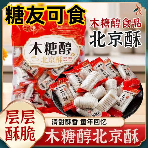 糖尿人专用零食品血糖高吃的木糖醇北京酥北京糖儿童孕妇糖友控糖