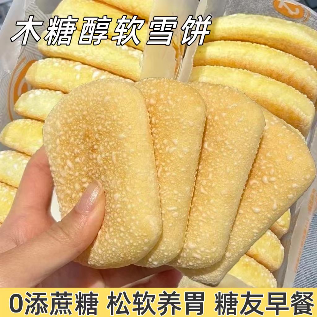 糖尿人专用零食品血糖高吃的木糖醇软雪饼养胃饼老人孕妇糖友控糖
