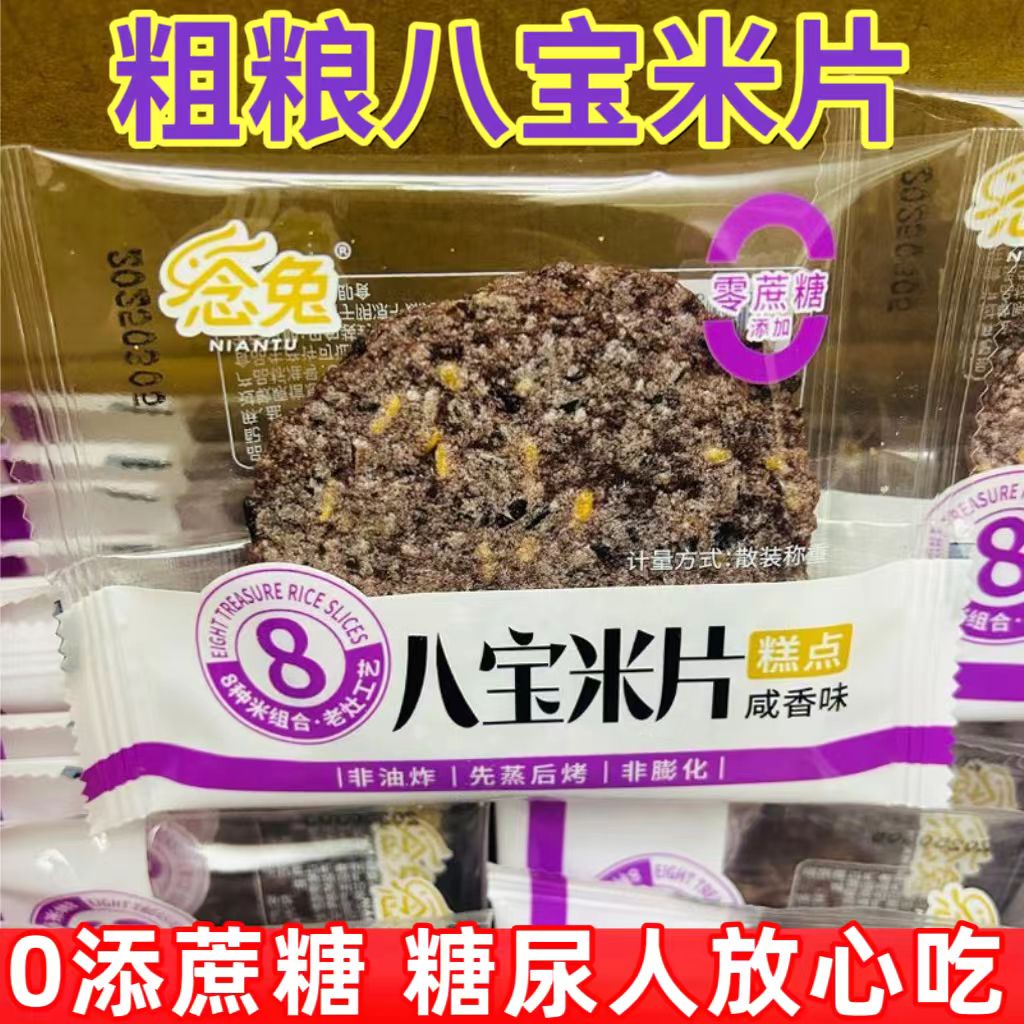 糖尿人专用零食品血糖高吃的无糖精粗粮八宝米片老人孕妇糖友控糖