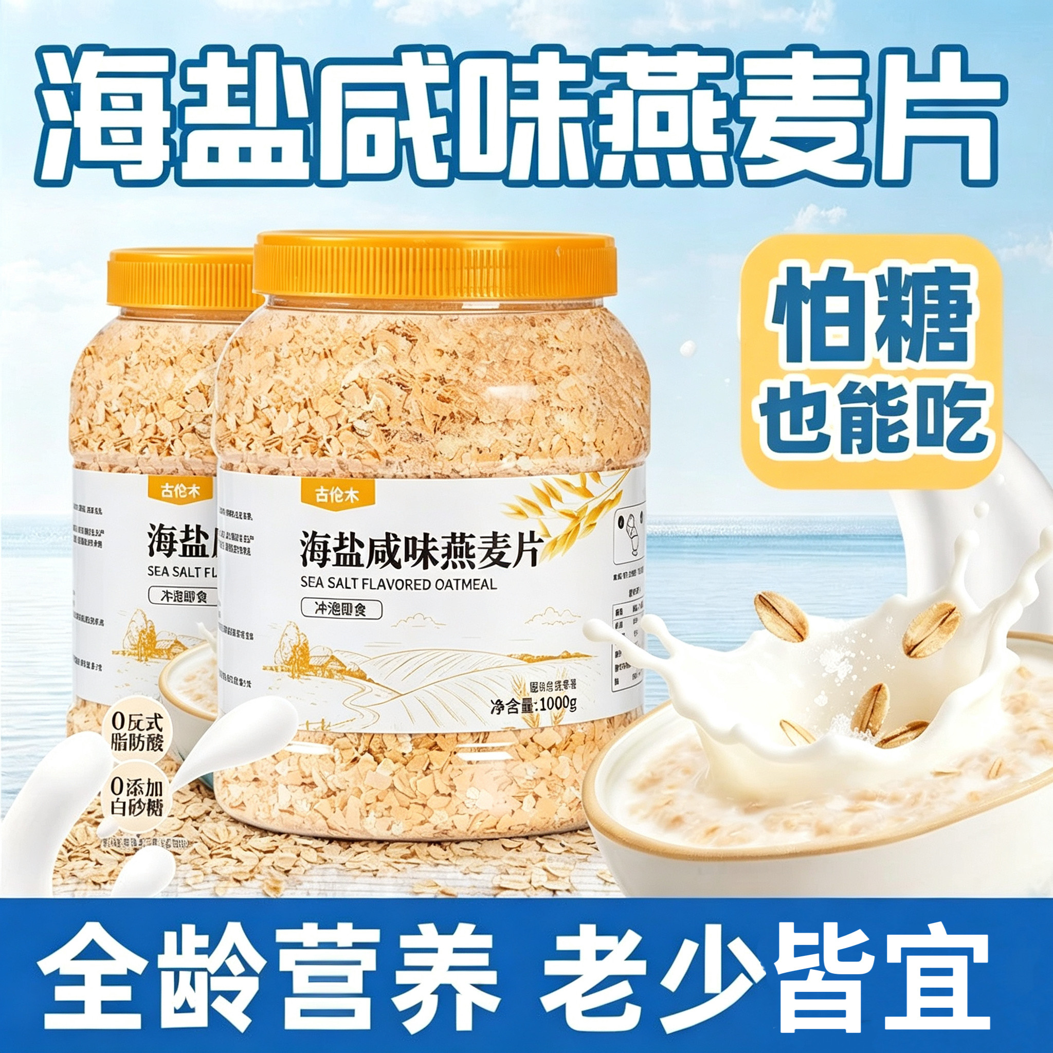 糖尿人专用零食可以吃无糖精海盐咸味燕麦片罐装即食免煮代餐早餐